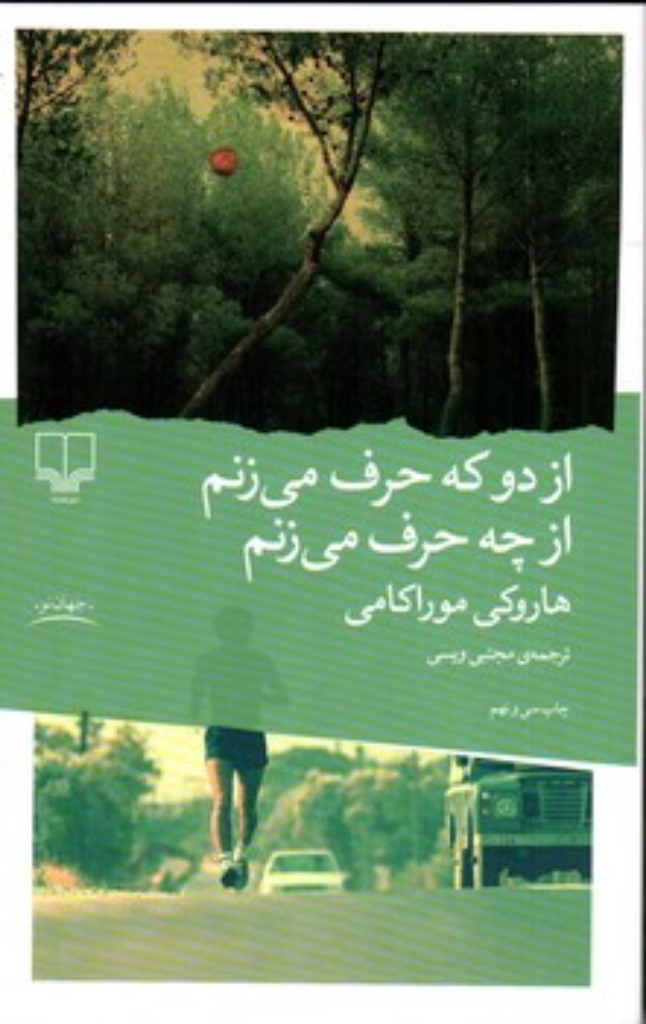 تصویر  از دو که حرف می ‌زنم از چه حرف می ‌زنم (رقعی-شمیز)